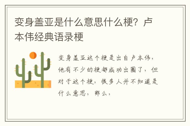卢本伟经典语录梗 变身盖亚是什么意思什么梗