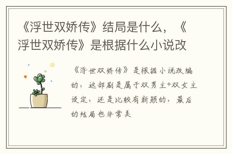 《浮世双娇传》是根据什么小说改编的 《浮世双娇传》结局是什么