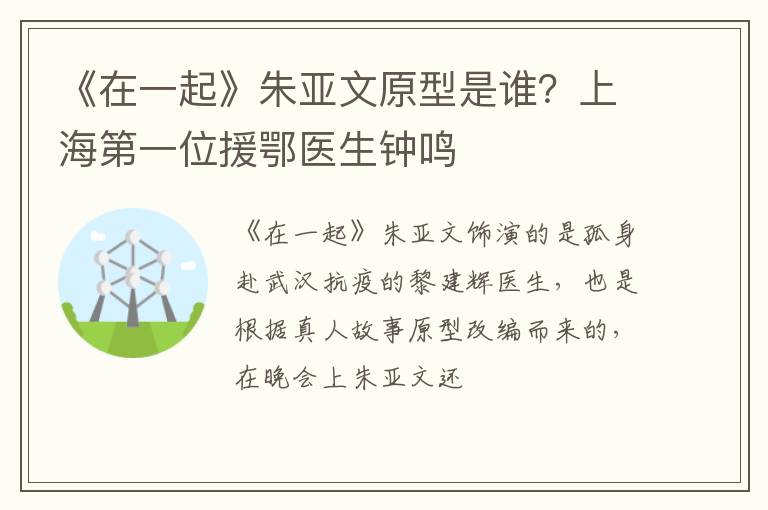 上海第一位援鄂医生钟鸣 《在一起》朱亚文原型是谁