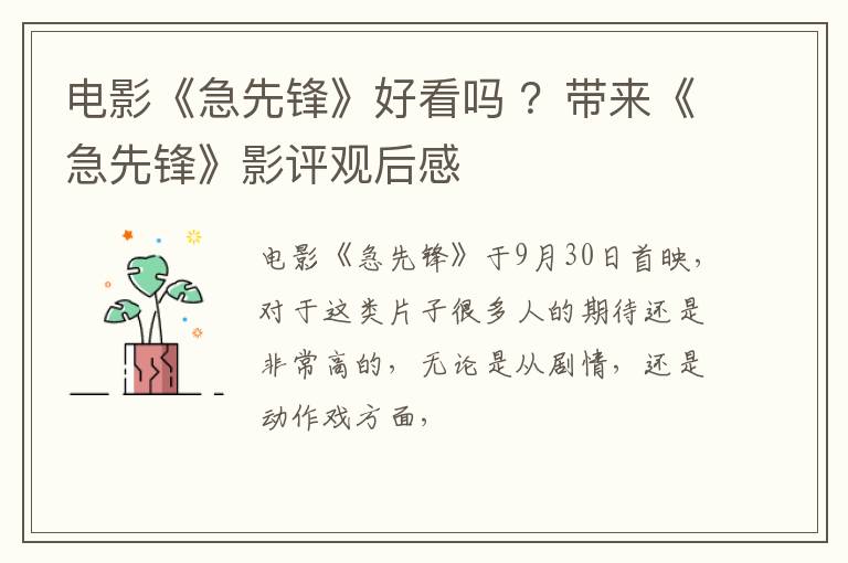 带来《急先锋》影评观后感 电影《急先锋》好看吗