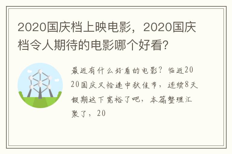 2020国庆档令人期待的电影哪个好看 2020国庆档上映电影
