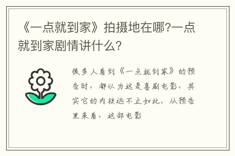 一点就到家剧情讲什么 《一点就到家》拍摄地在哪