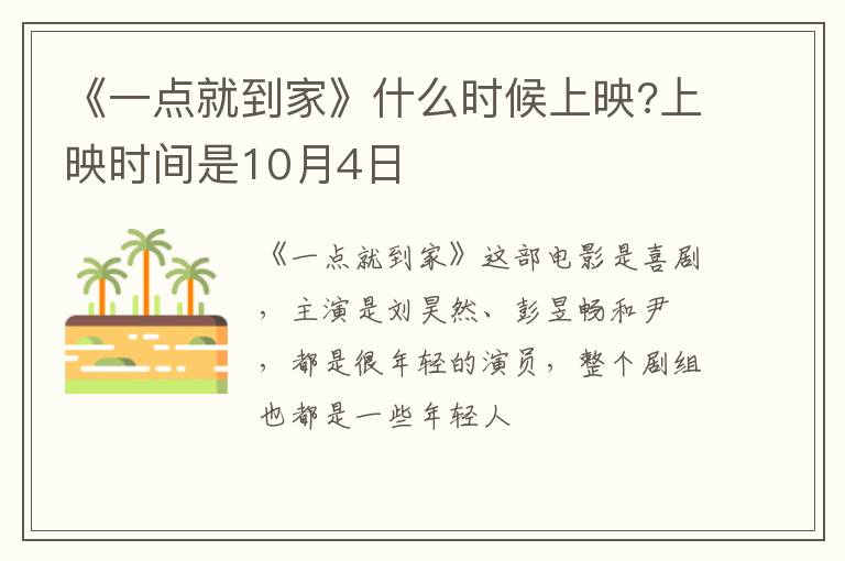 上映时间是10月4日 《一点就到家》什么时候上映