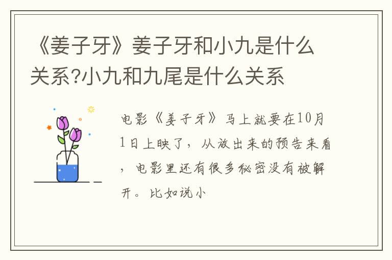 小九和九尾是什么关系 《姜子牙》姜子牙和小九是什么关系