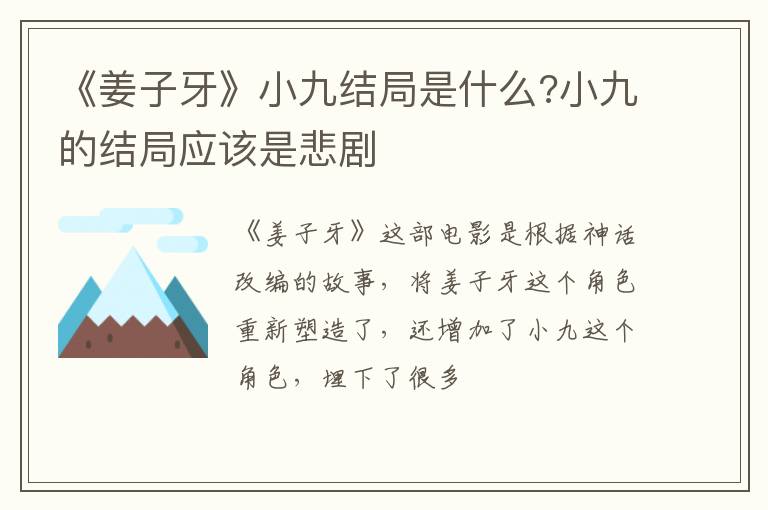 小九的结局应该是悲剧 《姜子牙》小九结局是什么