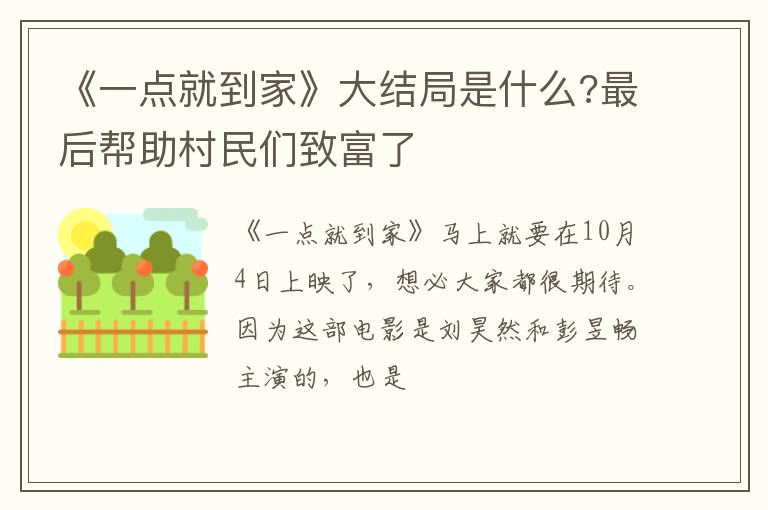 最后帮助村民们致富了 《一点就到家》大结局是什么