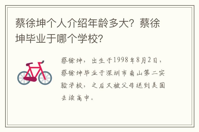 蔡徐坤毕业于哪个学校 蔡徐坤个人介绍年龄多大