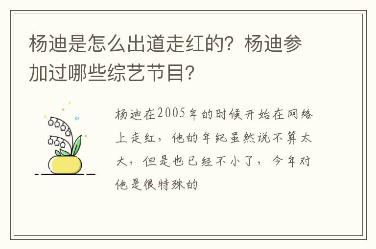 杨迪参加过哪些综艺节目 杨迪是怎么出道走红的