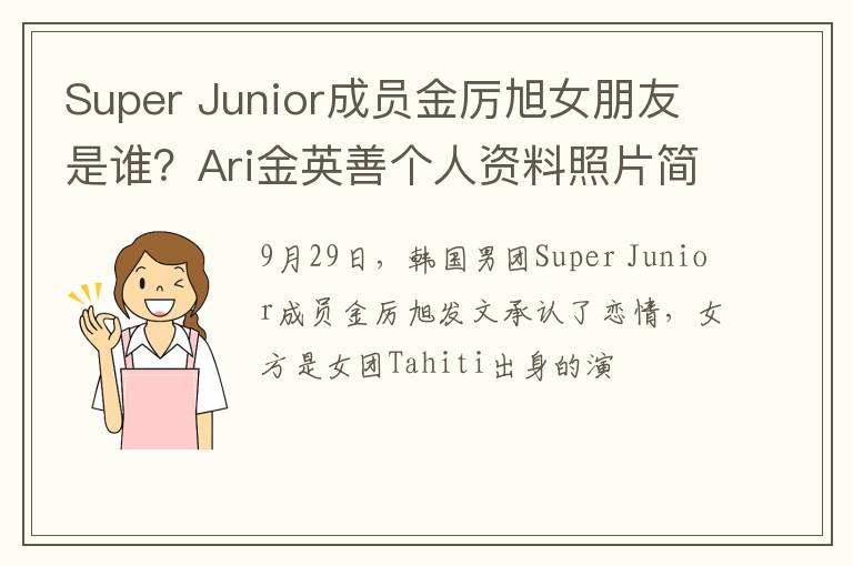 Junior成员金厉旭女朋友是谁 Ari金英善个人资料照片简介 Super