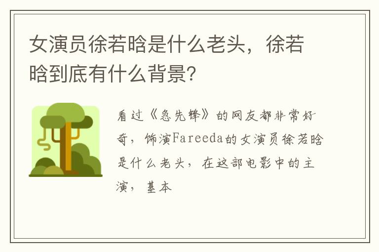 徐若晗到底有什么背景 女演员徐若晗是什么老头