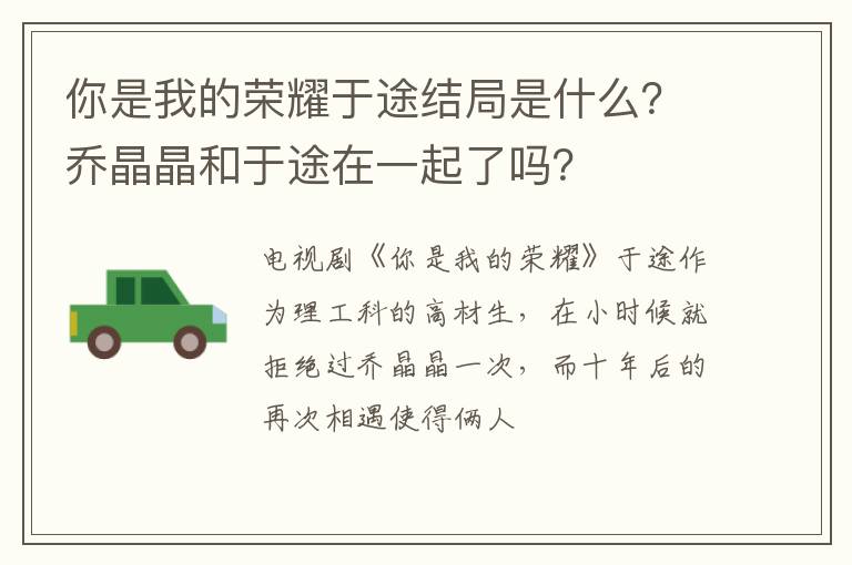 乔晶晶和于途在一起了吗 你是我的荣耀于途结局是什么