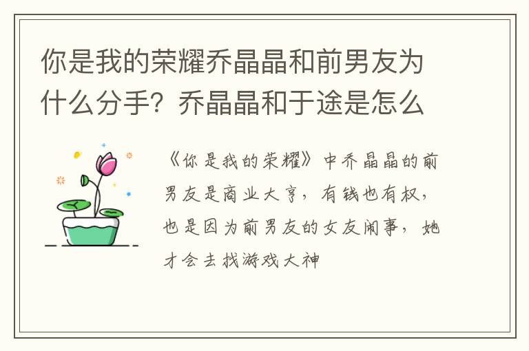 乔晶晶和于途是怎么在一起的 你是我的荣耀乔晶晶和前男友为什么分手