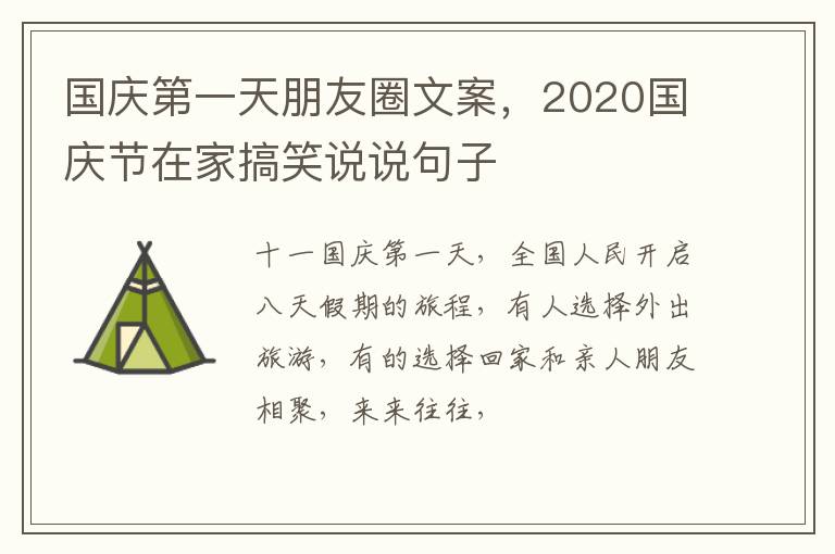 2020国庆节在家搞笑说说句子 国庆第一天朋友圈文案