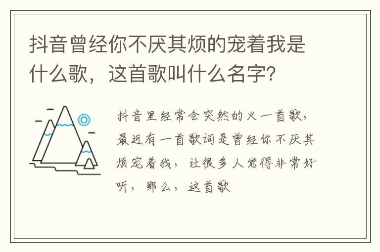 这首歌叫什么名字 抖音曾经你不厌其烦的宠着我是什么歌