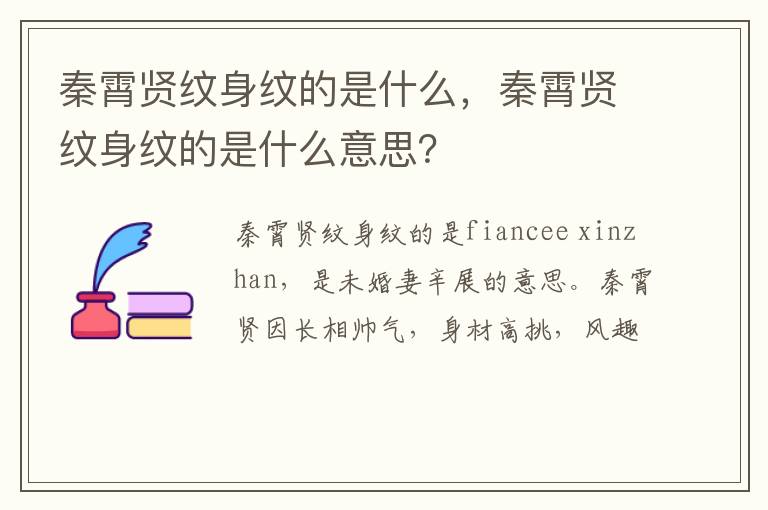 秦霄贤纹身纹的是什么意思 秦霄贤纹身纹的是什么