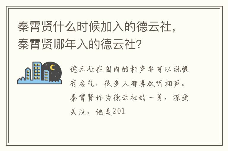 秦霄贤哪年入的德云社 秦霄贤什么时候加入的德云社