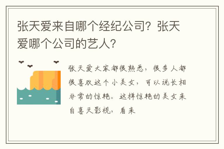 张天爱哪个公司的艺人 张天爱来自哪个经纪公司