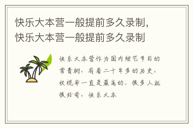 快乐大本营一般提前多久录制 快乐大本营一般提前多久录制