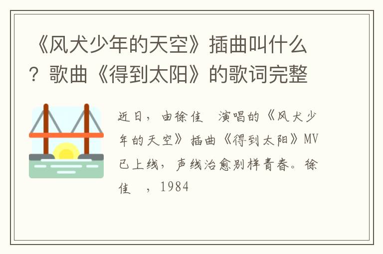 歌曲《得到太阳》的歌词完整版 《风犬少年的天空》插曲叫什么