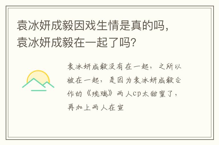 袁冰妍成毅在一起了吗 袁冰妍成毅因戏生情是真的吗