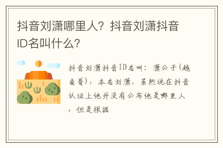 抖音刘潇抖音ID名叫什么 抖音刘潇哪里人