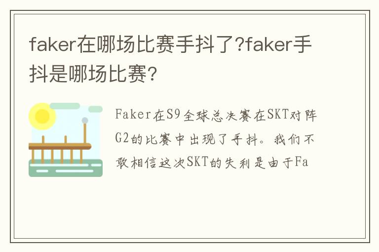 faker手抖是哪场比赛 faker在哪场比赛手抖了