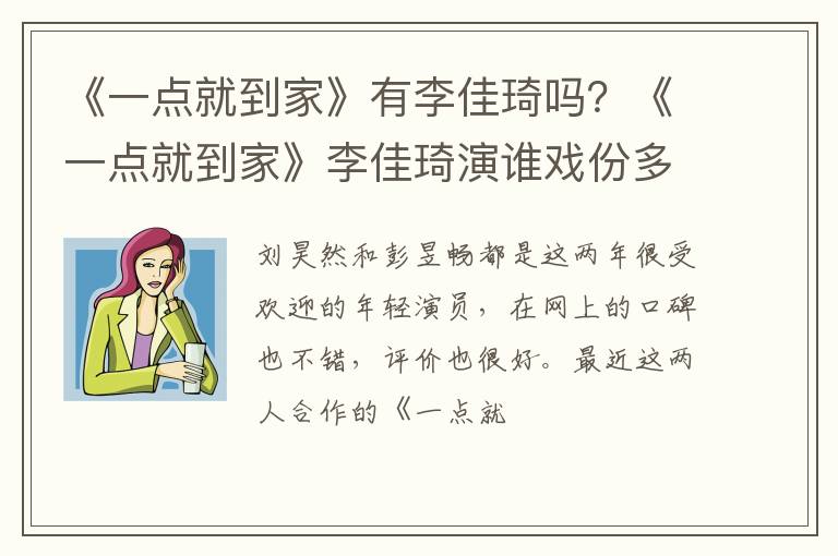《一点就到家》李佳琦演谁戏份多吗 《一点就到家》有李佳琦吗