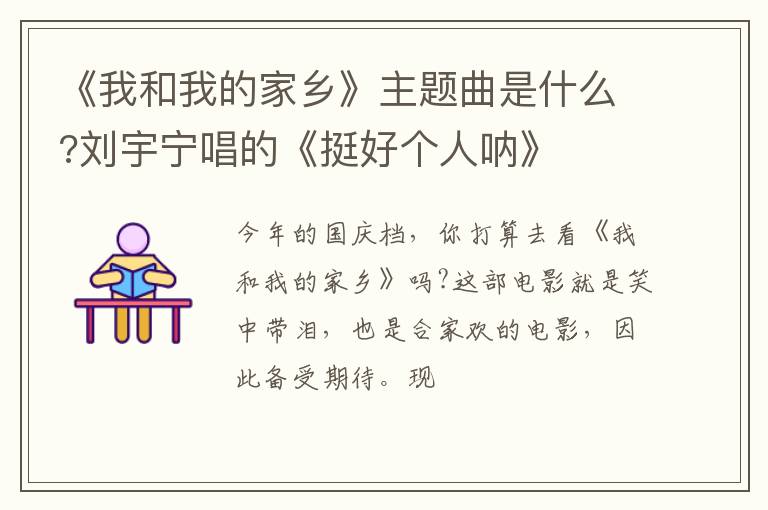 刘宇宁唱的《挺好个人呐》 《我和我的家乡》主题曲是什么