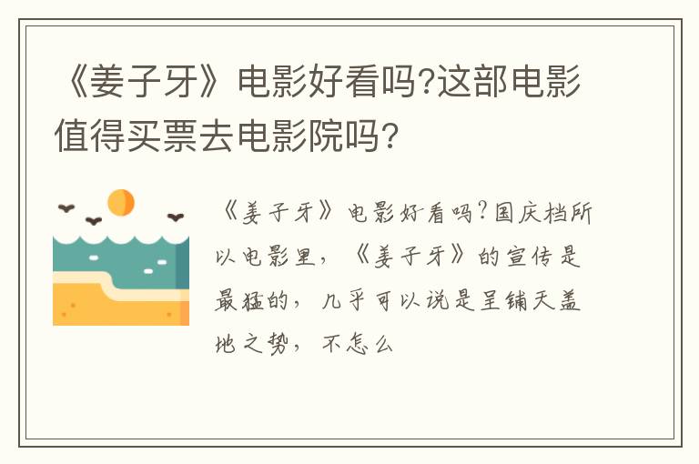 这部电影值得买票去电影院吗 《姜子牙》电影好看吗