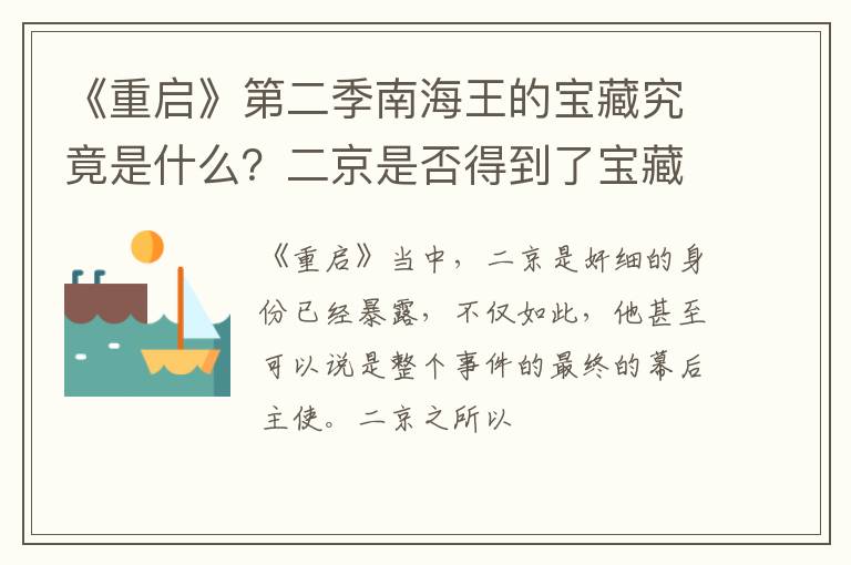 二京是否得到了宝藏 《重启》第二季南海王的宝藏究竟是什么