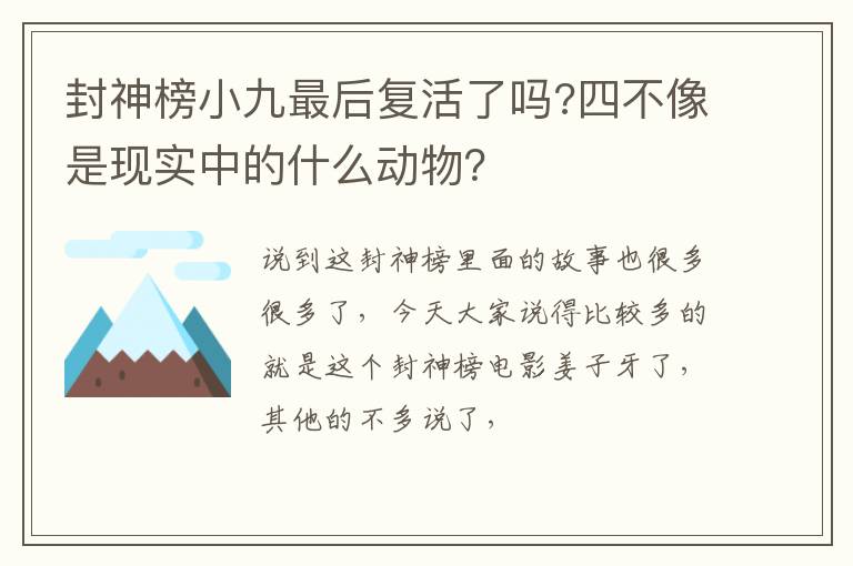 四不像是现实中的什么动物 封神榜小九最后复活了吗