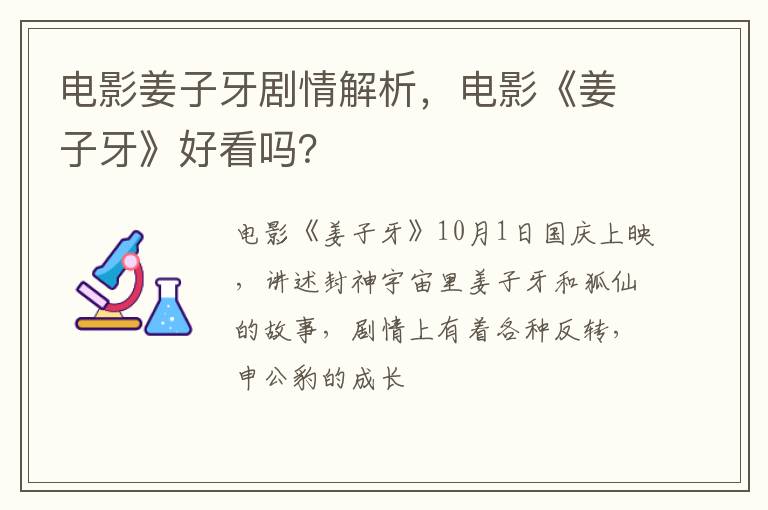 电影《姜子牙》好看吗 电影姜子牙剧情解析