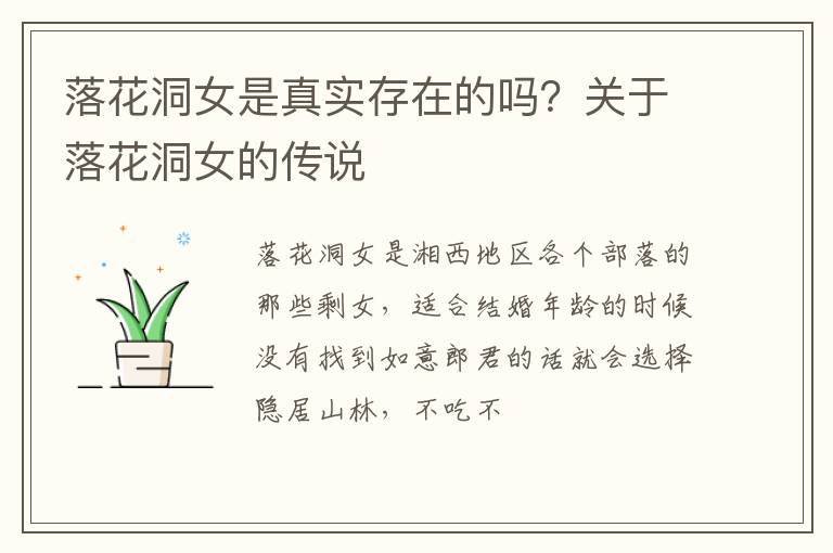 关于落花洞女的传说 落花洞女是真实存在的吗
