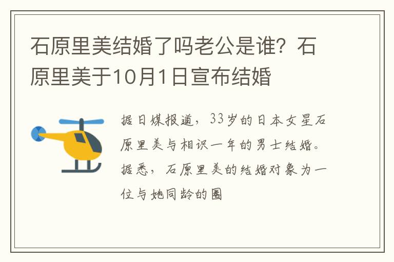 石原里美于10月1日宣布结婚 石原里美结婚了吗老公是谁