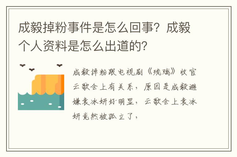 成毅个人资料是怎么出道的 成毅掉粉事件是怎么回事