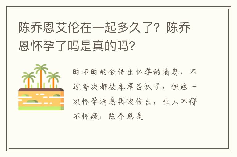 陈乔恩怀孕了吗是真的吗 陈乔恩艾伦在一起多久了