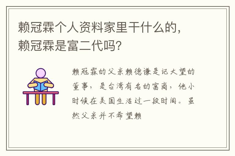 赖冠霖是富二代吗 赖冠霖个人资料家里干什么的