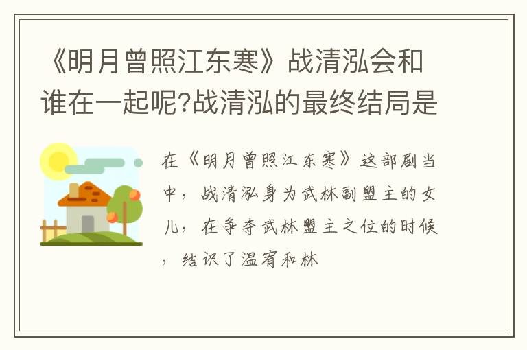 战清泓的最终结局是什么 《明月曾照江东寒》战清泓会和谁在一起呢