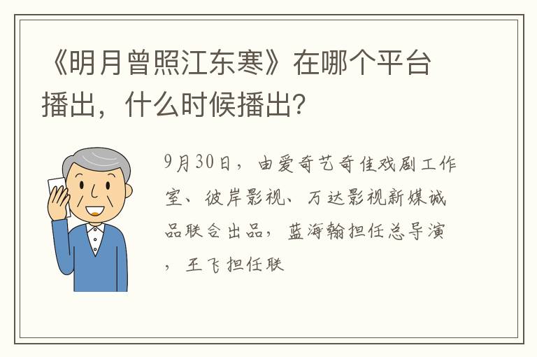 什么时候播出 《明月曾照江东寒》在哪个平台播出
