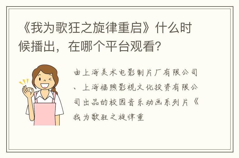 在哪个平台观看 《我为歌狂之旋律重启》什么时候播出