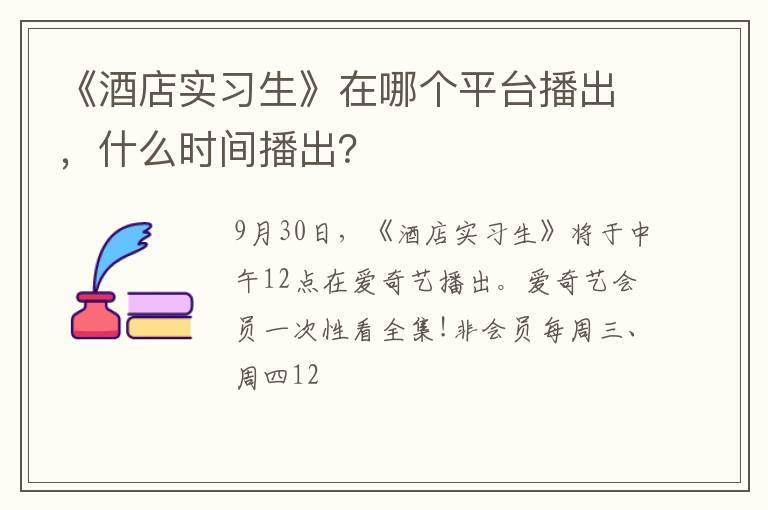 什么时间播出 《酒店实习生》在哪个平台播出