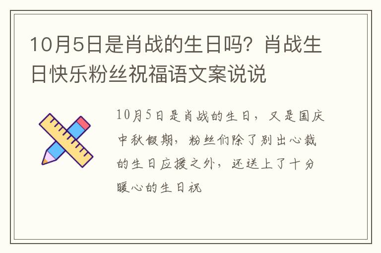 肖战生日快乐粉丝祝福语文案说说 10月5日是肖战的生日吗