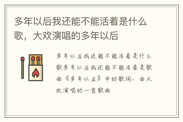 大欢演唱的多年以后 多年以后我还能不能活着是什么歌