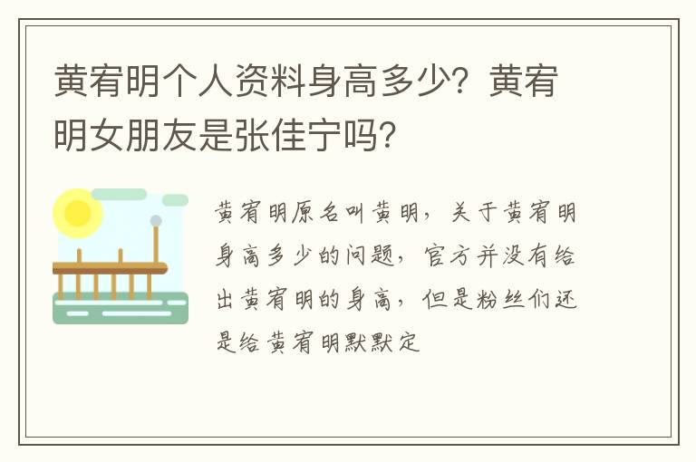 黄宥明女朋友是张佳宁吗 黄宥明个人资料身高多少