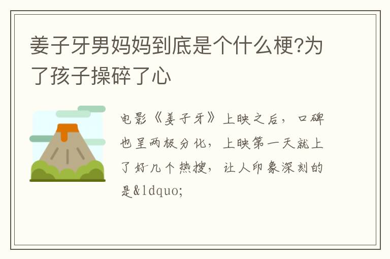 为了孩子操碎了心 姜子牙男妈妈到底是个什么梗