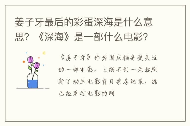 《深海》是一部什么电影 姜子牙最后的彩蛋深海是什么意思