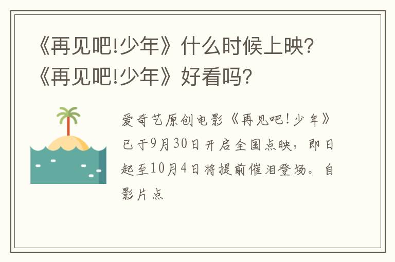 《再见吧!少年》好看吗 《再见吧!少年》什么时候上映