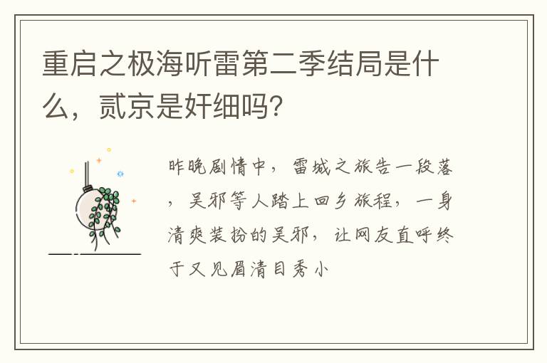 贰京是奸细吗 重启之极海听雷第二季结局是什么