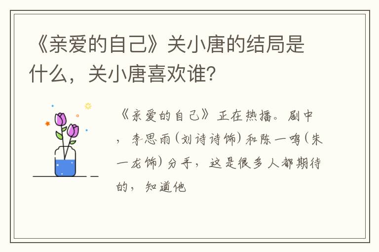 关小唐喜欢谁 《亲爱的自己》关小唐的结局是什么
