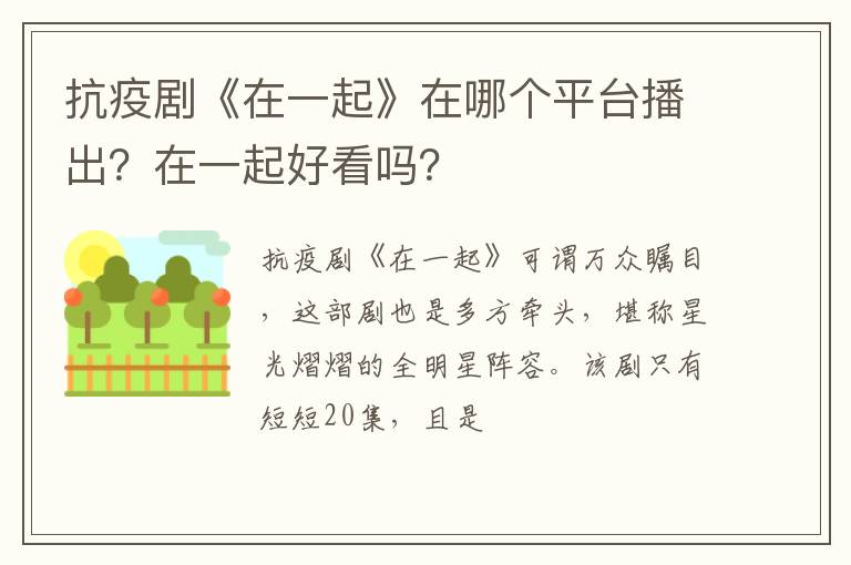 在一起好看吗 抗疫剧《在一起》在哪个平台播出
